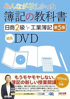 みんなが欲しかった 簿記の教科書 日商2級 工業簿記 第5版対応